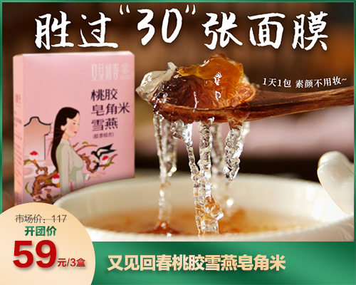 又见回春桃胶雪燕皂角米 05 16 蛙团蛙小铺官网 一个有温度的社群团购平台